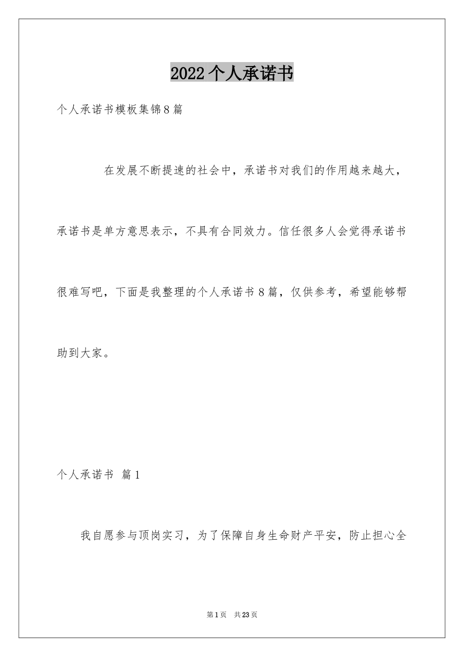 2024个人承诺书_296_第1页