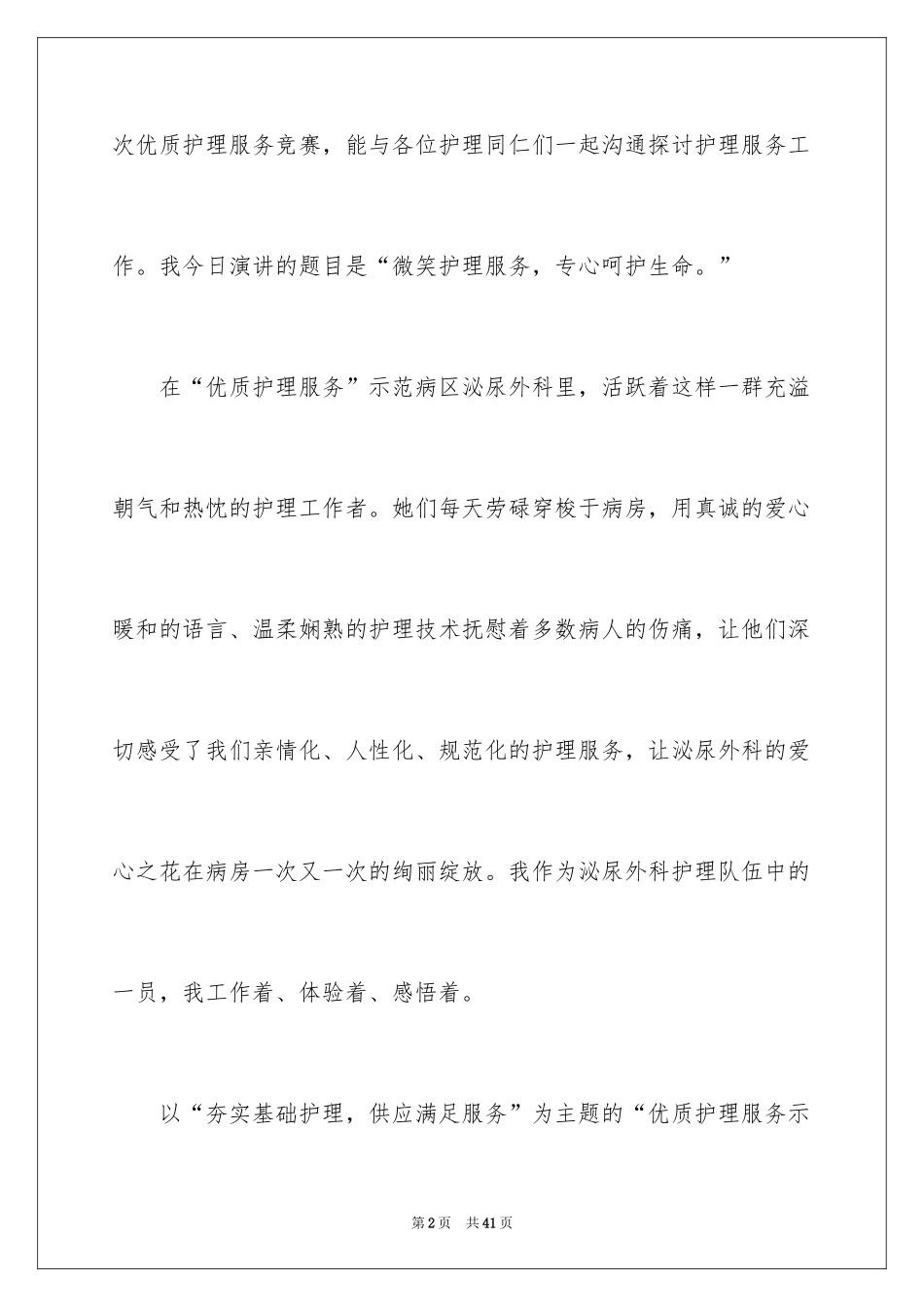 2024优质护理演讲稿_18_第2页