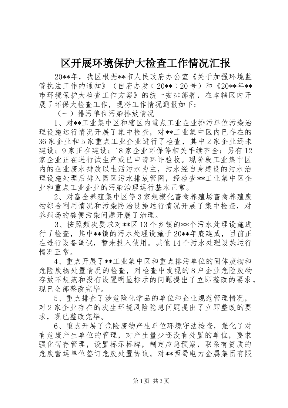 区开展环境保护大检查工作情况汇报_第1页