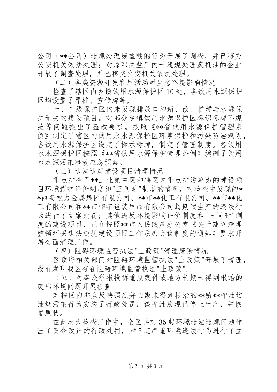 区开展环境保护大检查工作情况汇报_第2页