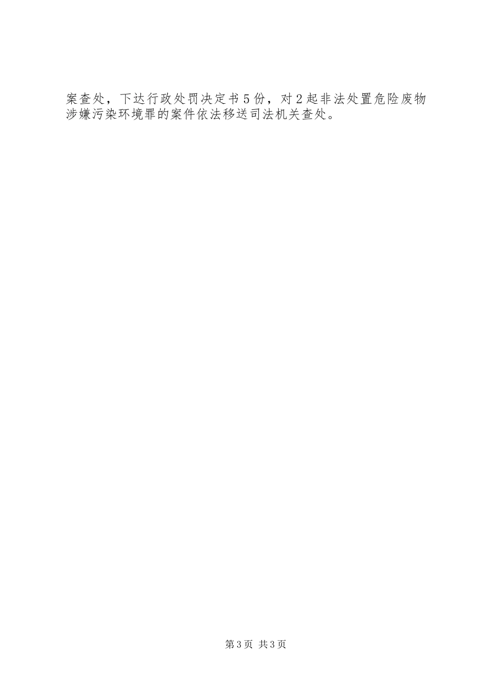 区开展环境保护大检查工作情况汇报_第3页