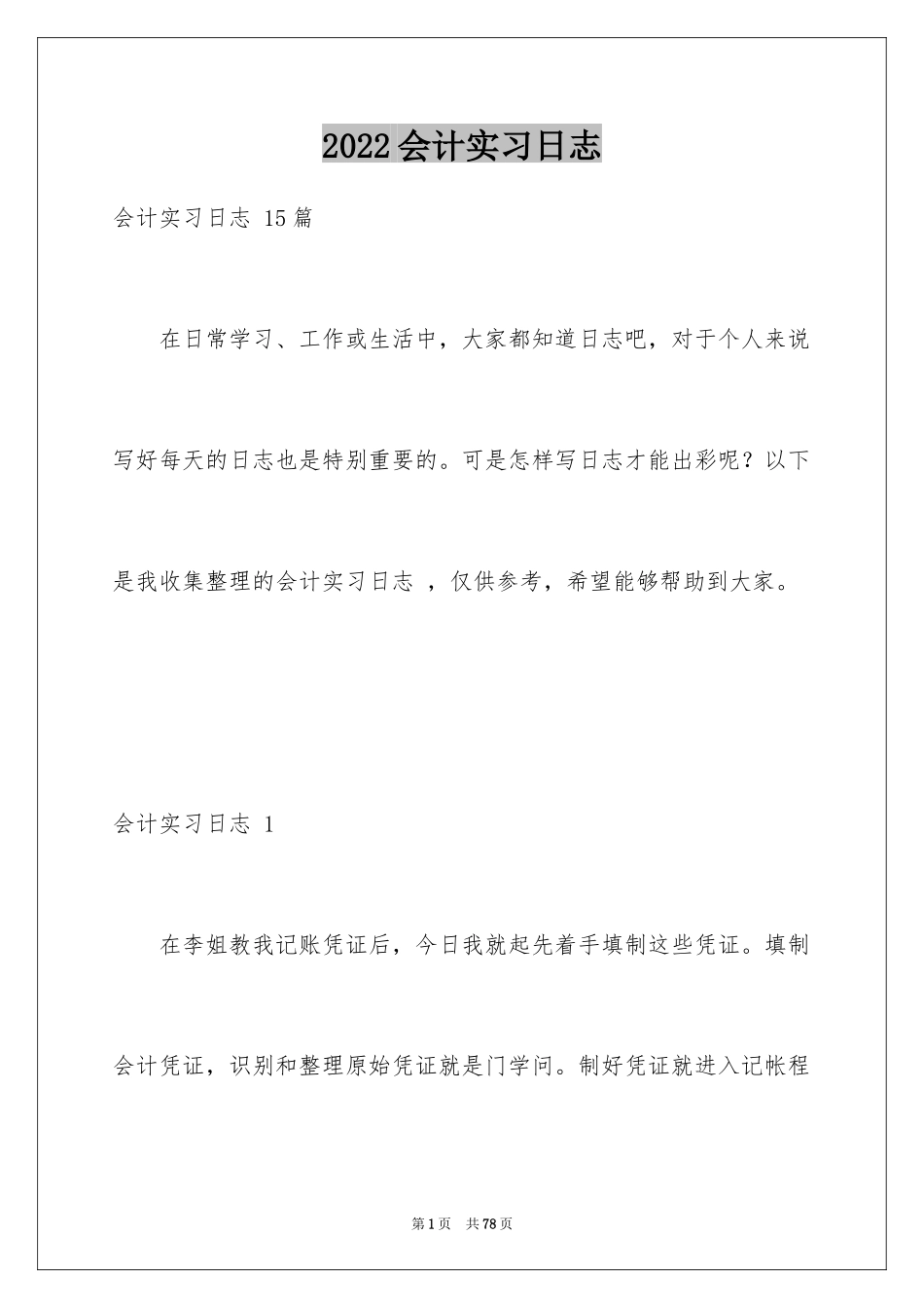 2024会计实习日志_1_第1页