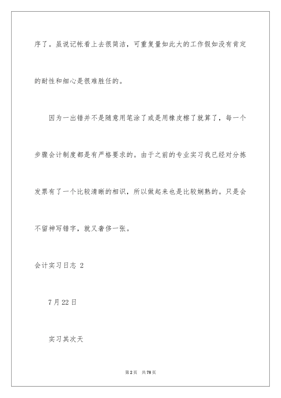 2024会计实习日志_1_第2页