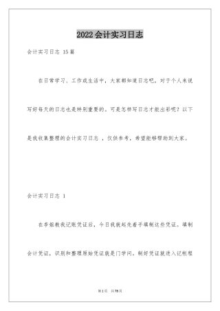 2024会计实习日志_1