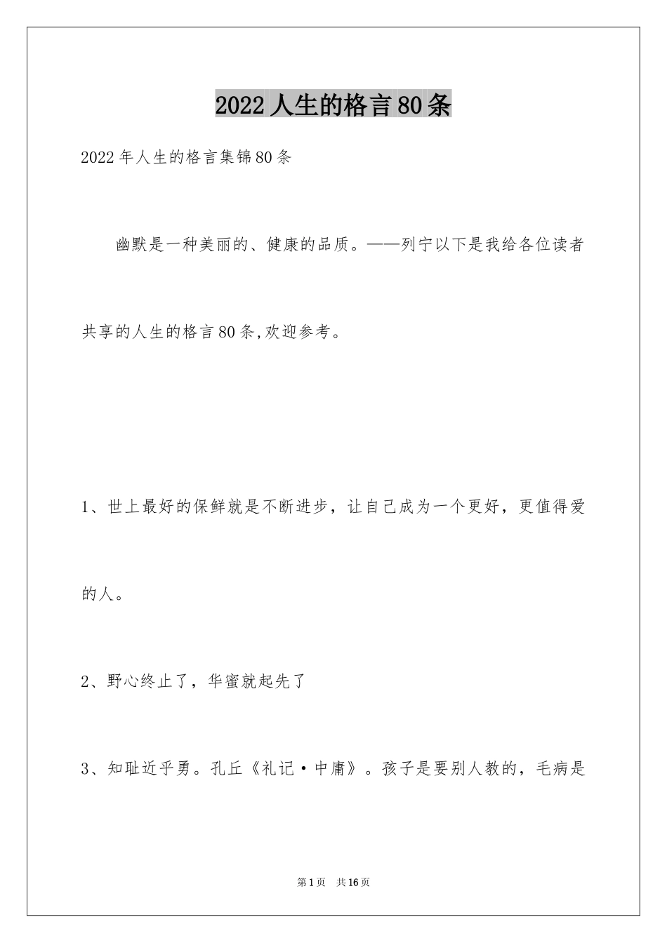 2024人生的格言80条_2_第1页