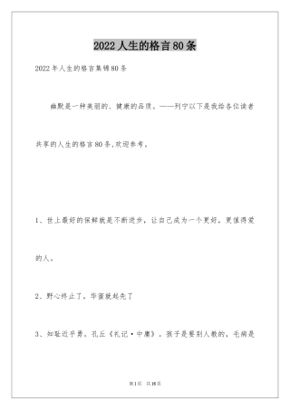 2024人生的格言80条_2