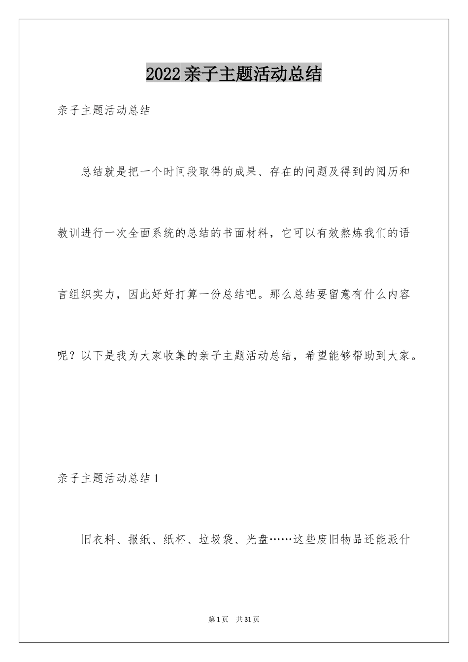 2024亲子主题活动总结_第1页