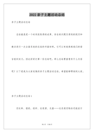 2024亲子主题活动总结