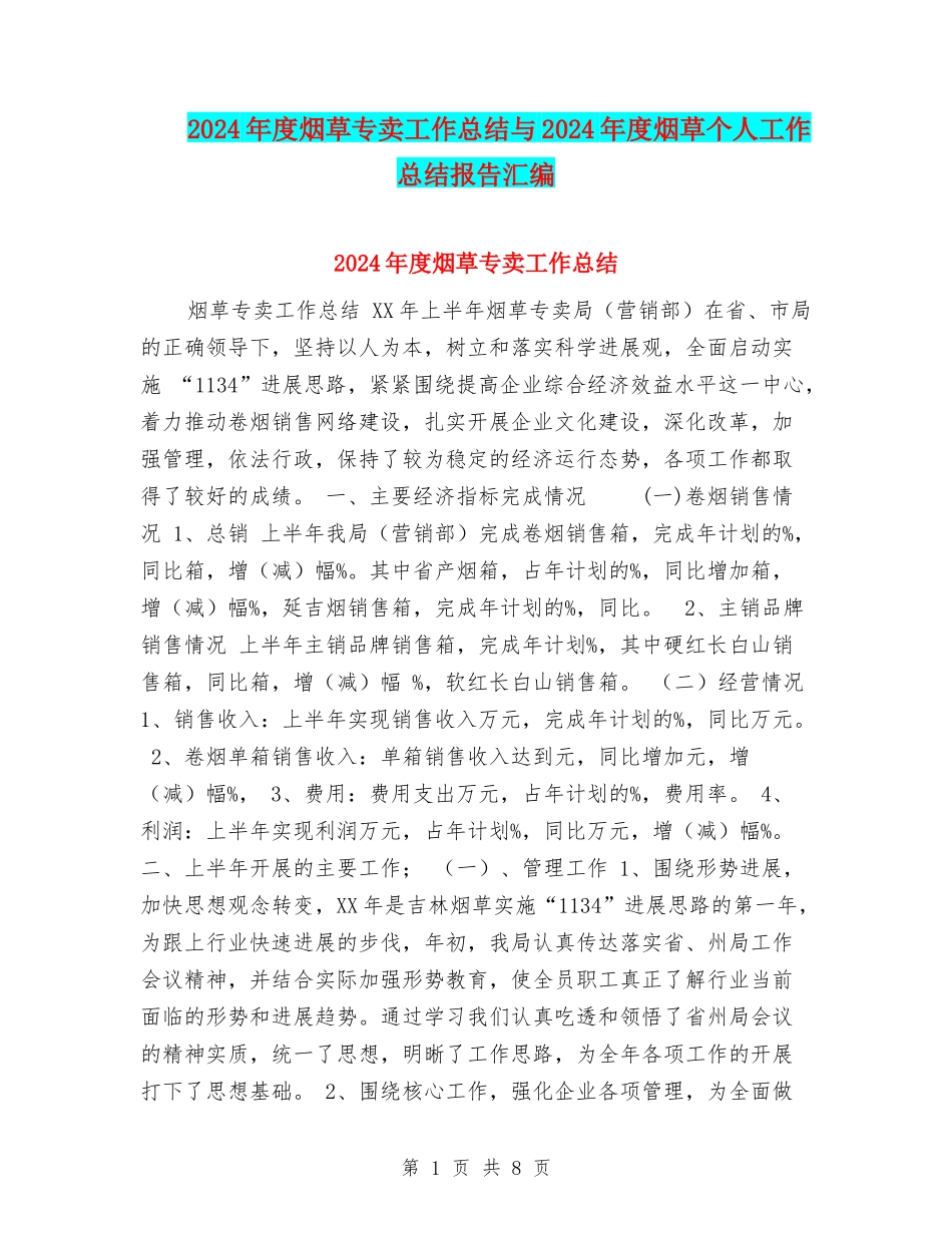2024年度烟草专卖工作总结与2024年度烟草个人工作总结报告汇编_第1页