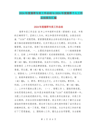 2024年度烟草专卖工作总结与2024年度烟草个人工作总结报告汇编