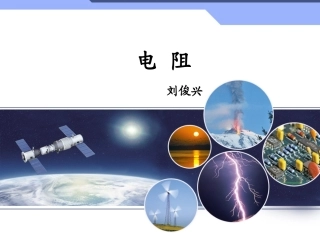 电阻-课件(1)