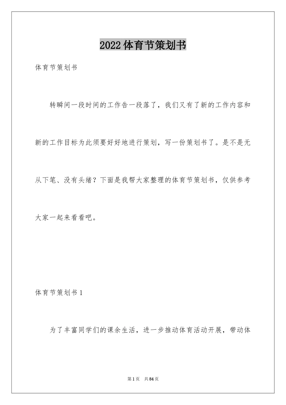 2024体育节策划书_1_第1页