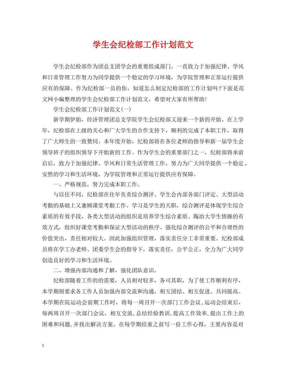 学生会纪检部工作计划范文 _第1页