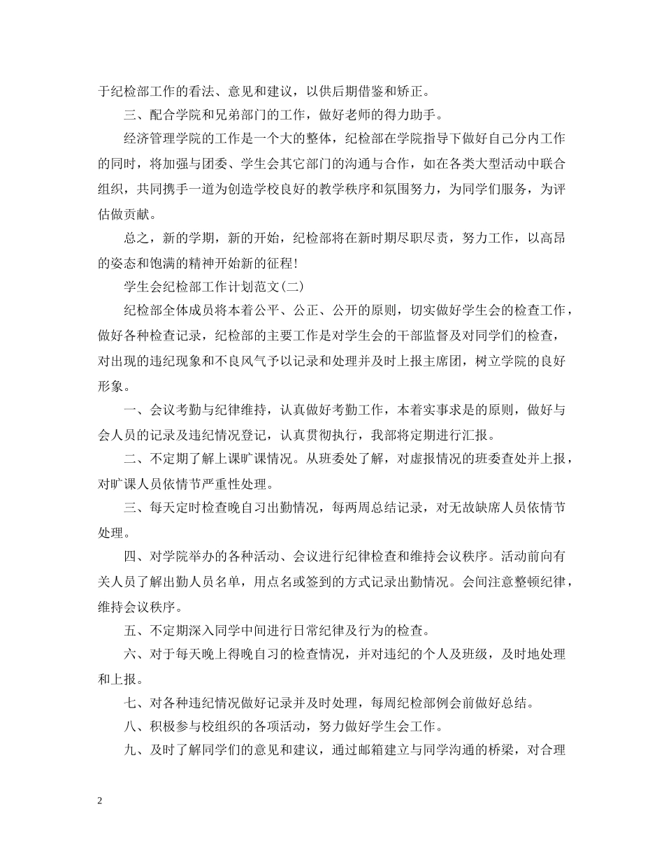 学生会纪检部工作计划范文 _第2页
