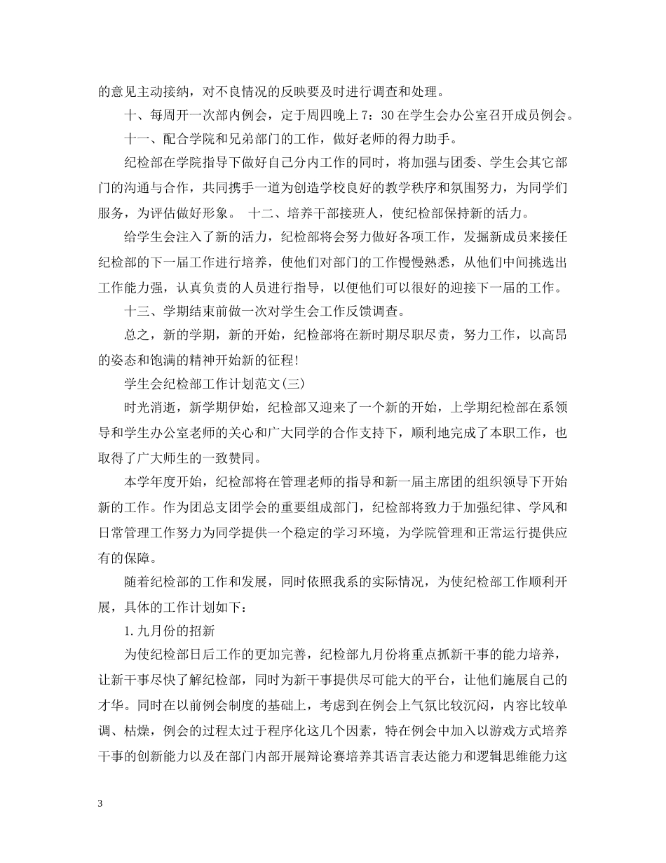 学生会纪检部工作计划范文 _第3页