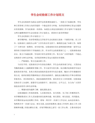 学生会纪检部工作计划范文 