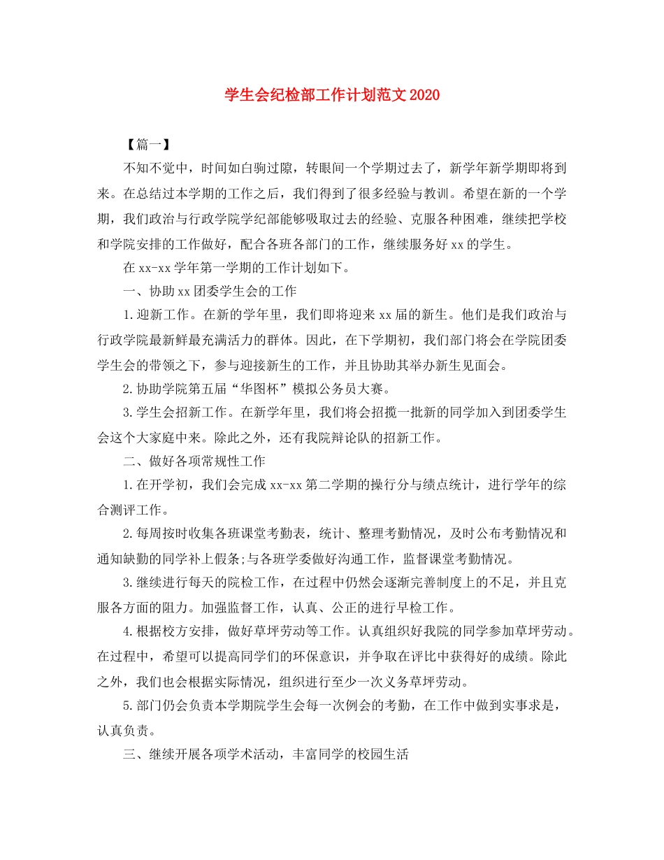 学生会纪检部工作计划范文2020 _第1页
