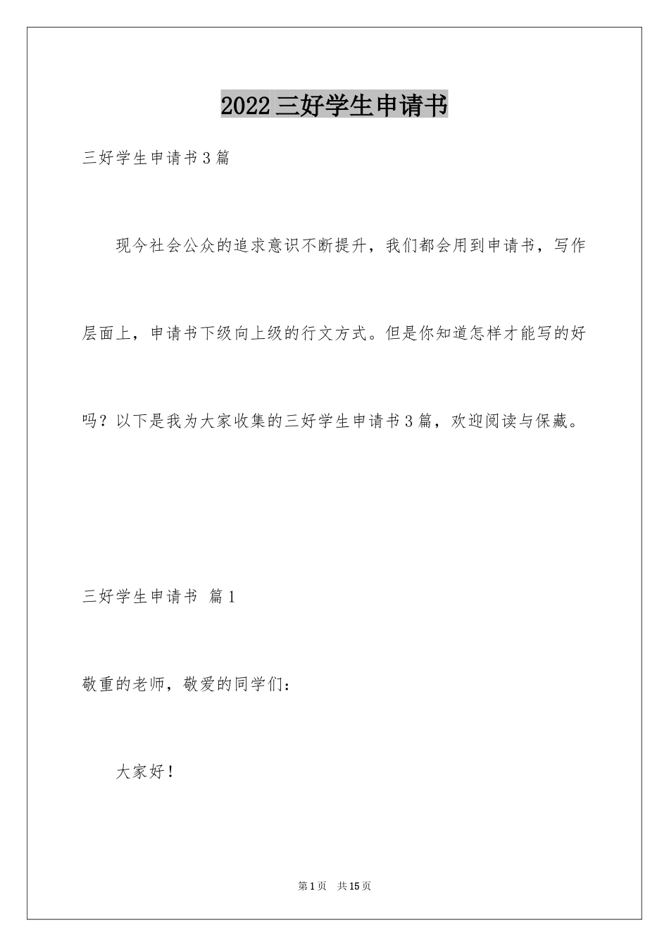 2024三好学生申请书_2_第1页
