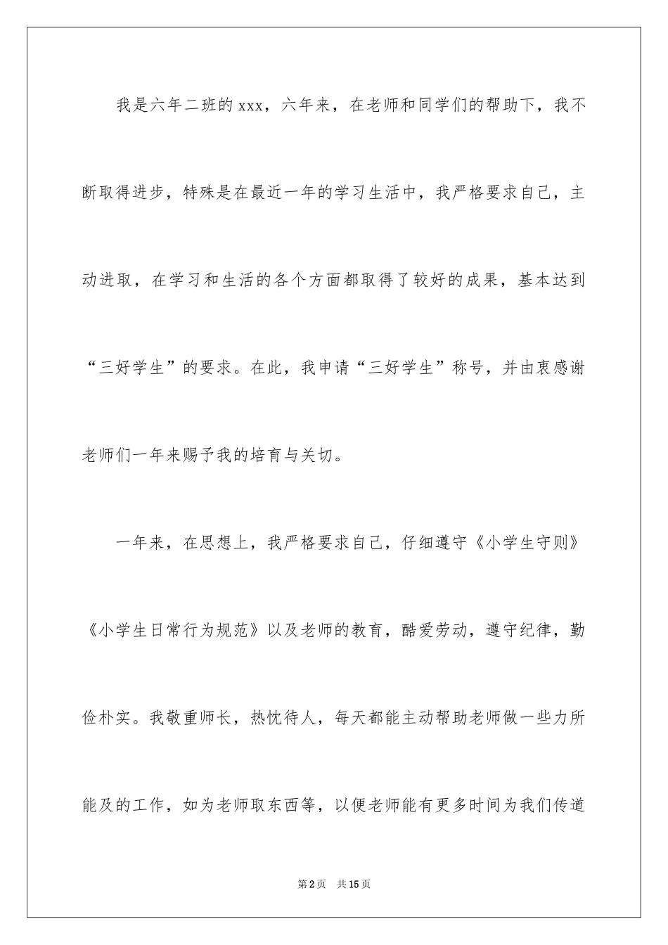 2024三好学生申请书_2_第2页