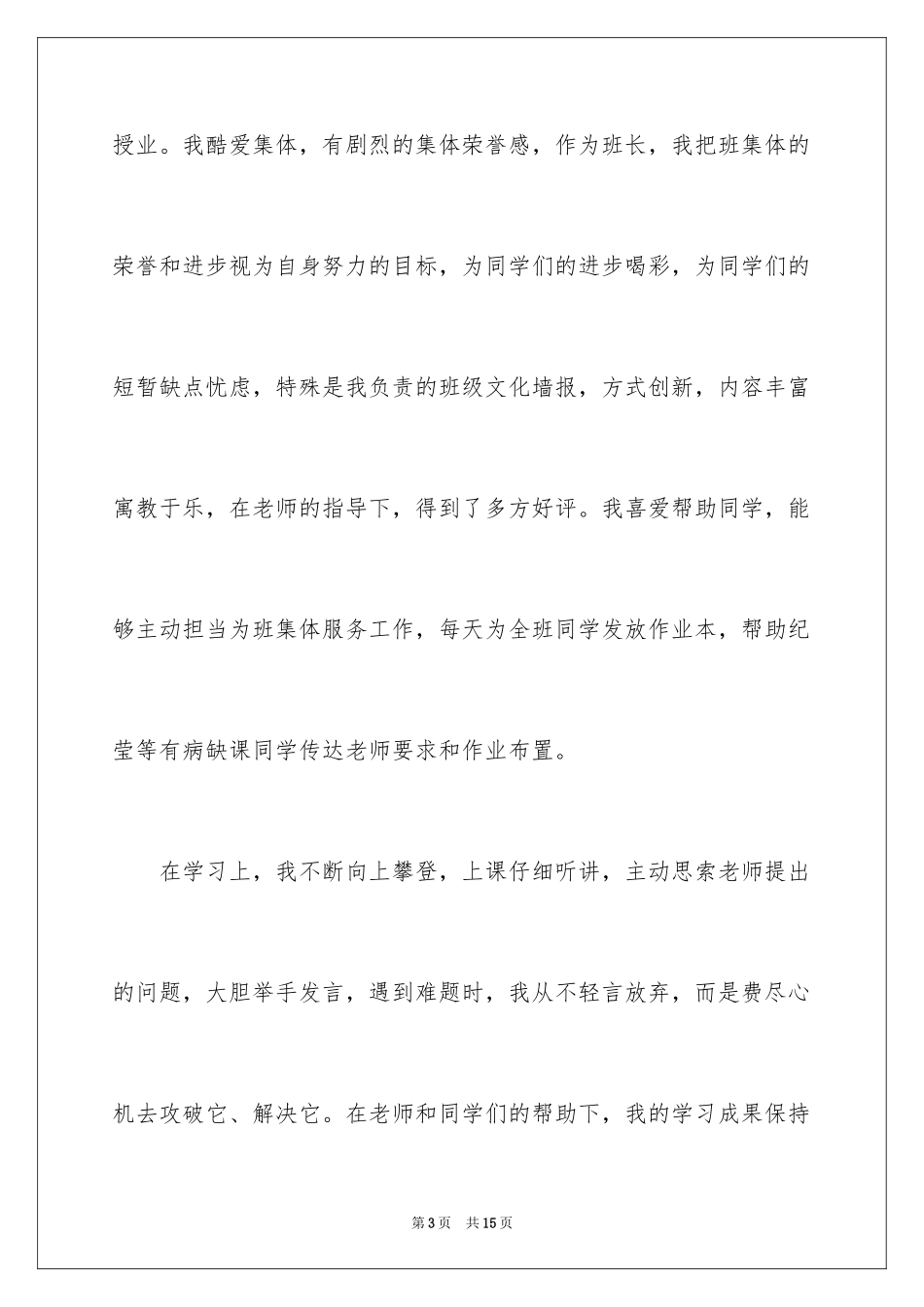 2024三好学生申请书_2_第3页