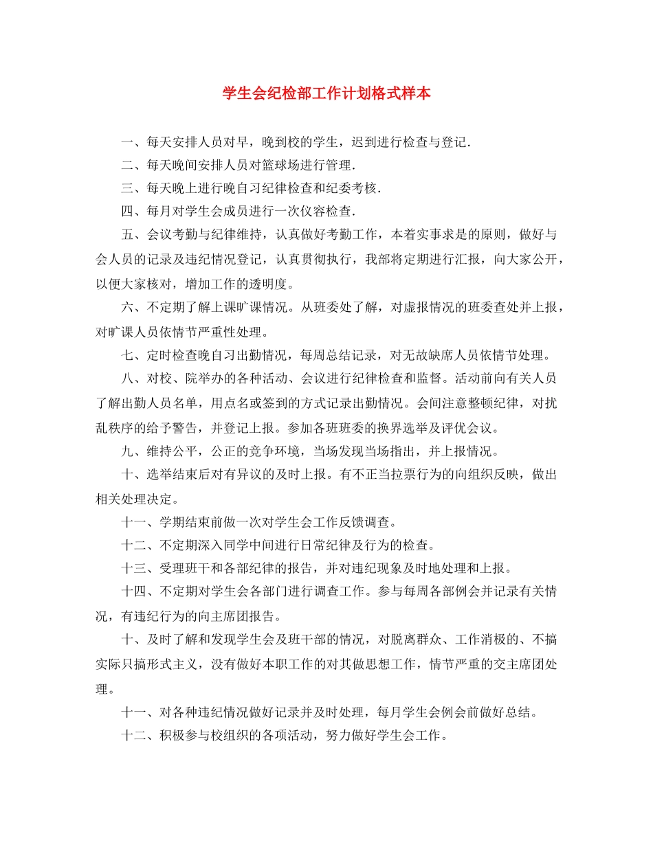 学生会纪检部工作计划格式样本 _第1页