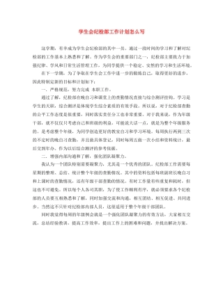学生会纪检部工作计划怎么写 