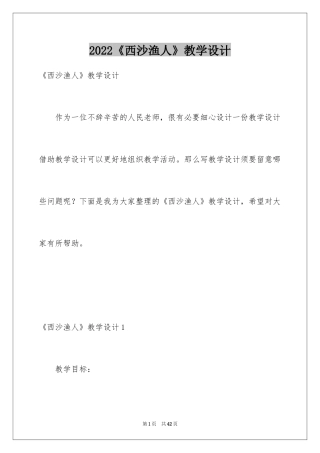 2024《西沙渔人》教学设计