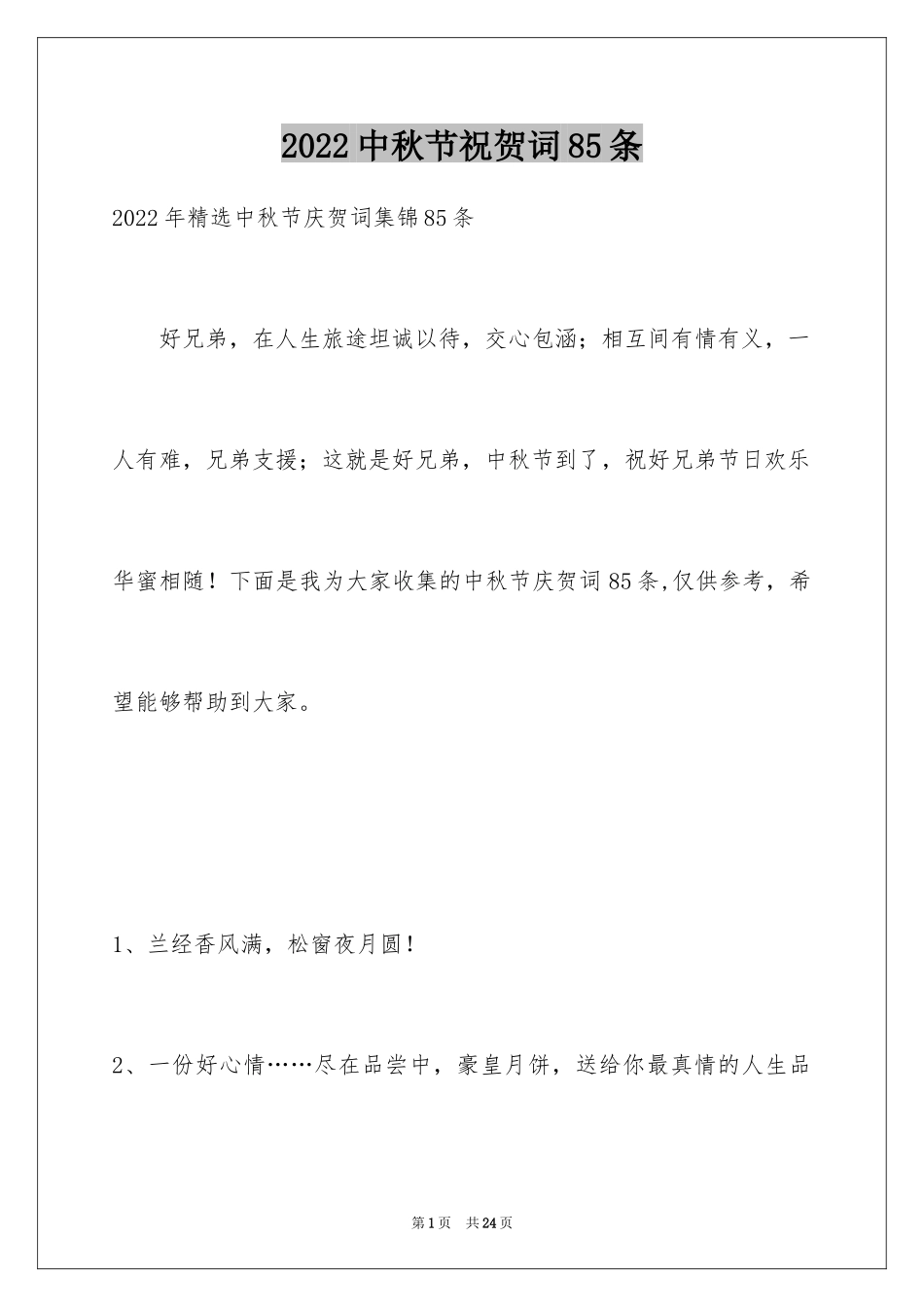 2024中秋节祝贺词85条_3_第1页
