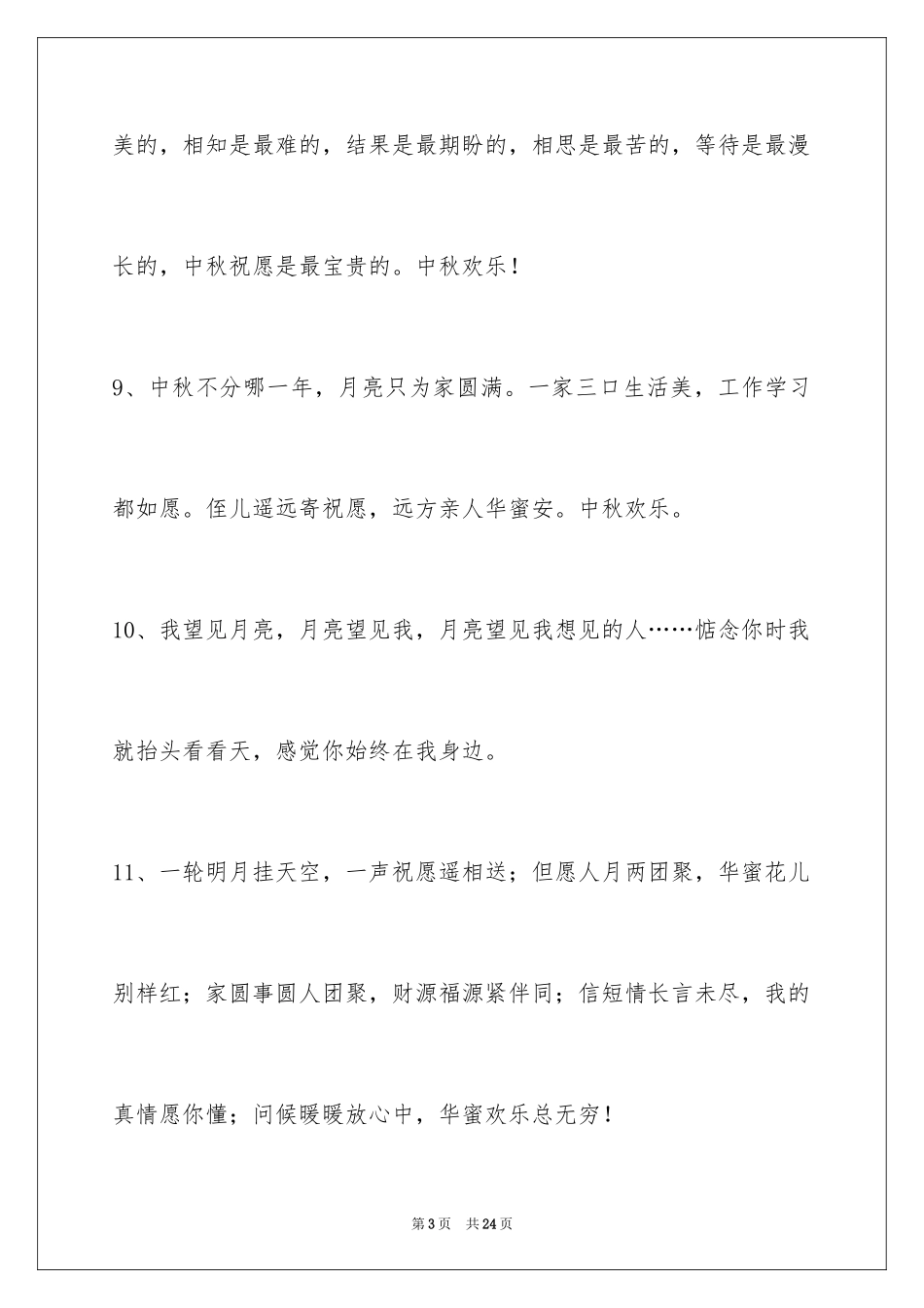2024中秋节祝贺词85条_3_第3页