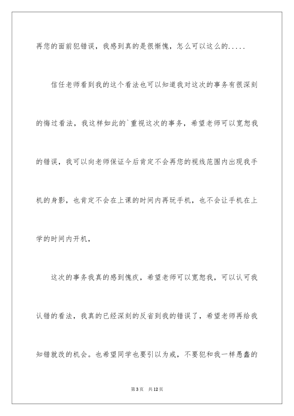 2024上课玩手机检讨书_2_第3页