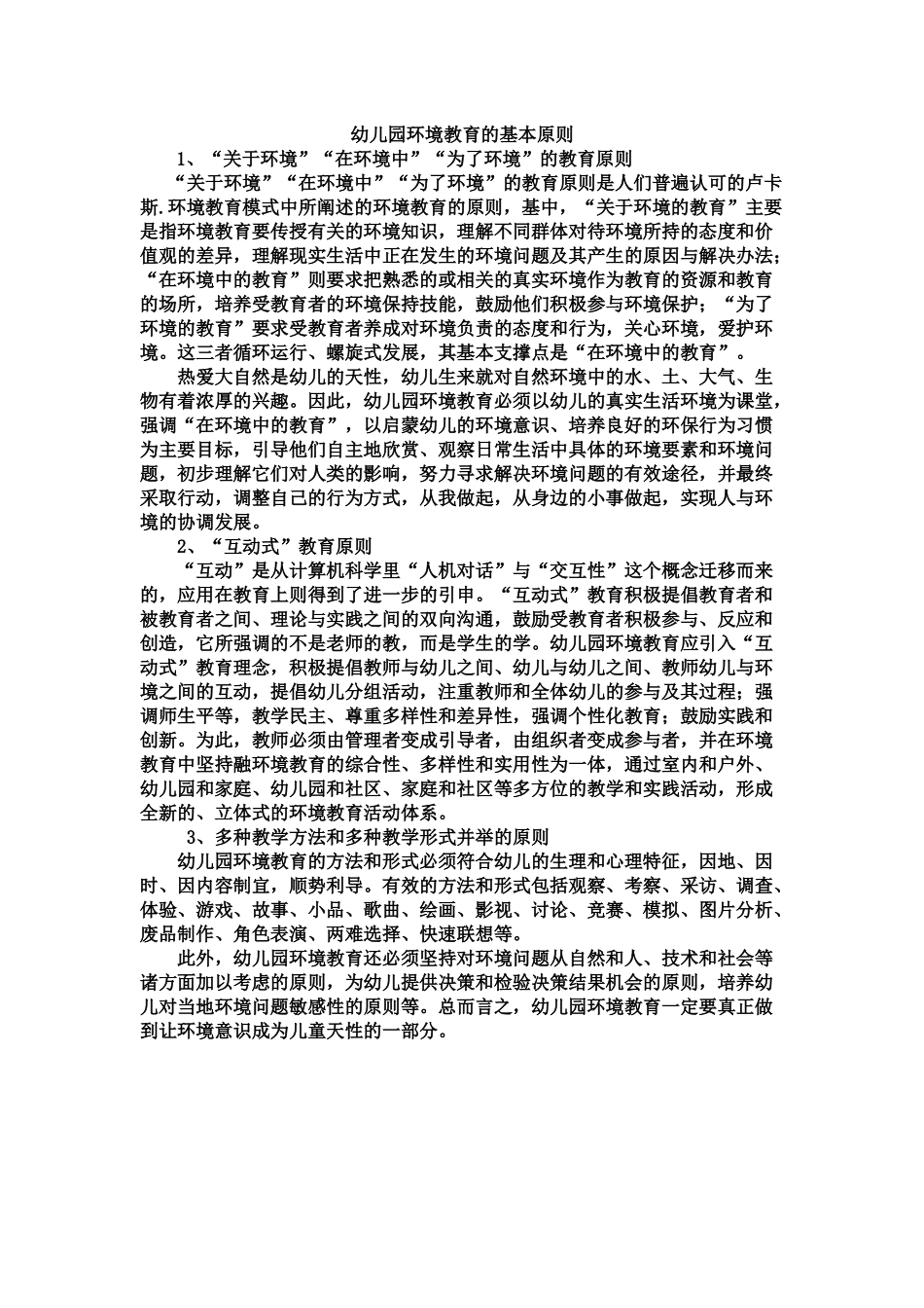 幼儿园环境教育的基本原则_第1页
