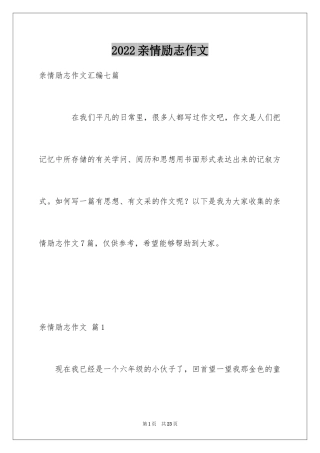 2024亲情励志作文_3