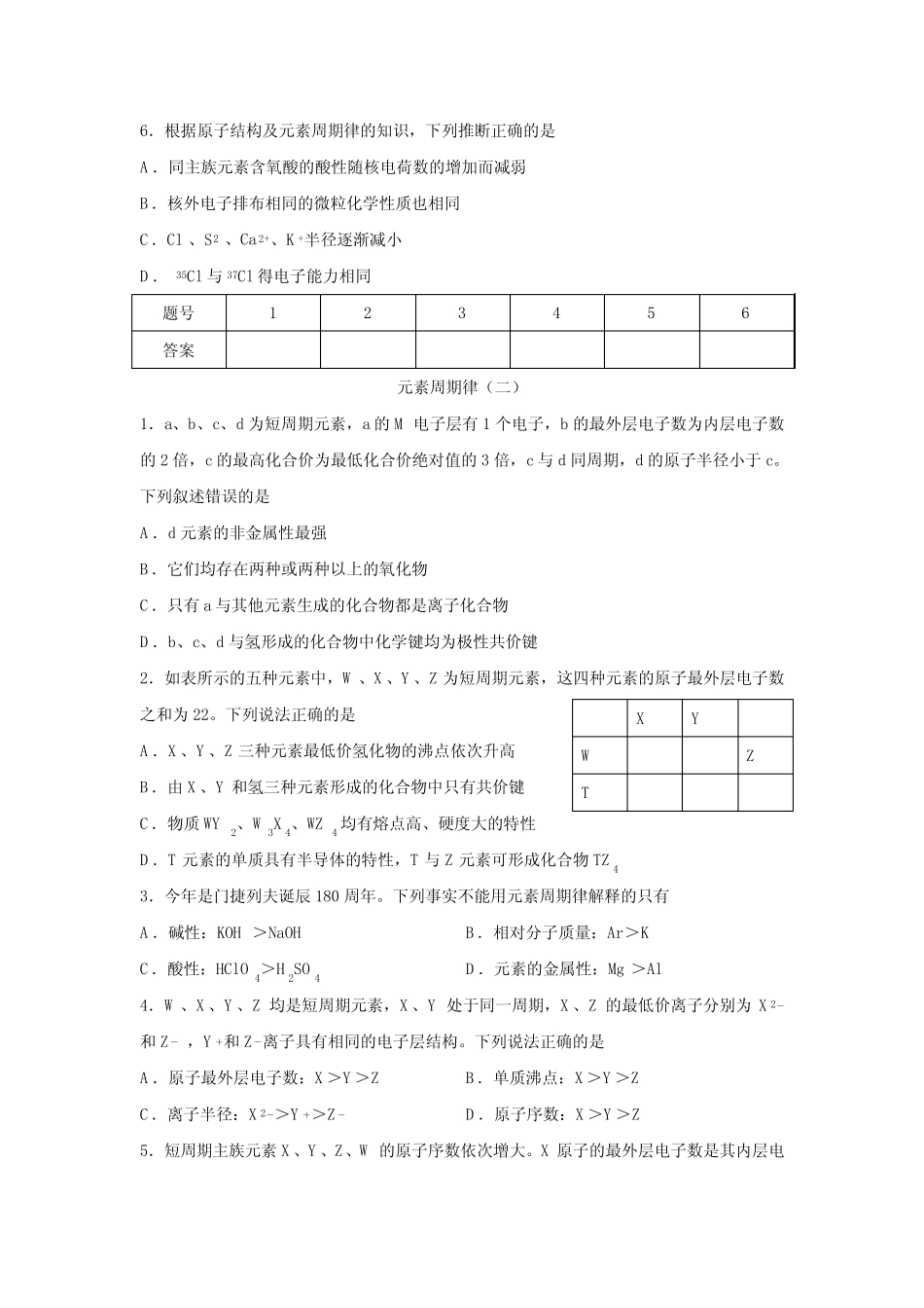 人教版高中化学一轮复习元素周期律练习(附答案) _第2页