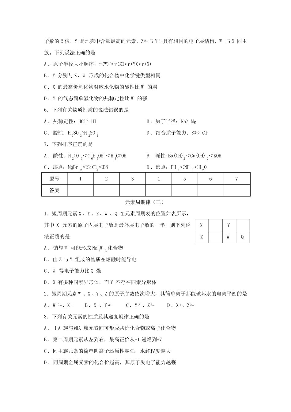 人教版高中化学一轮复习元素周期律练习(附答案) _第3页