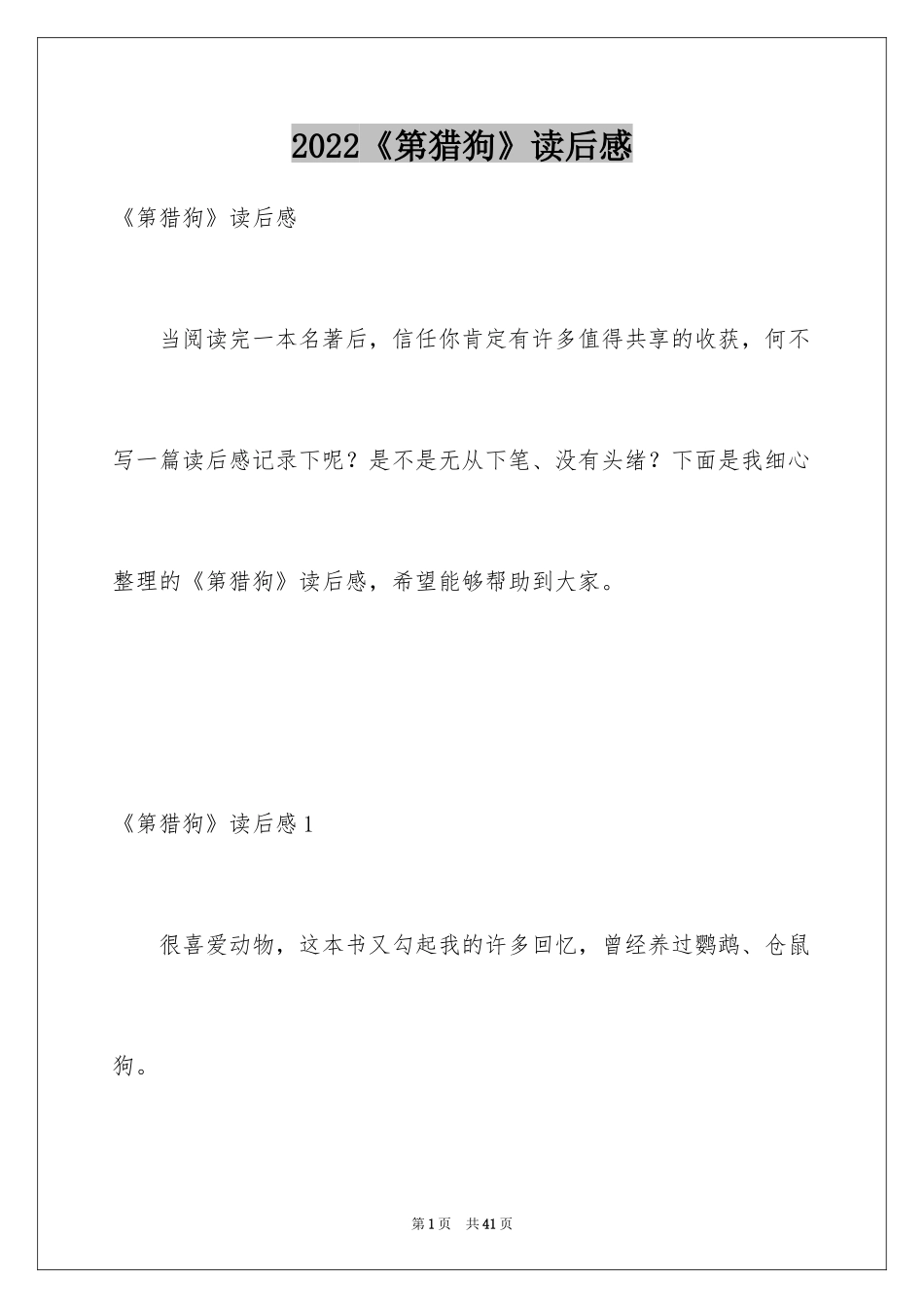 2024《第猎狗》读后感_2_第1页