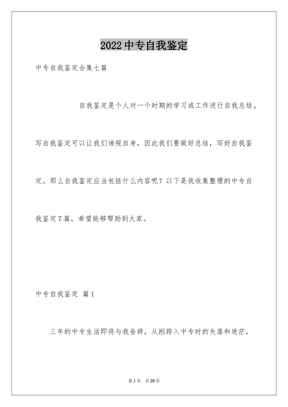 2024中专自我鉴定_31_第1页