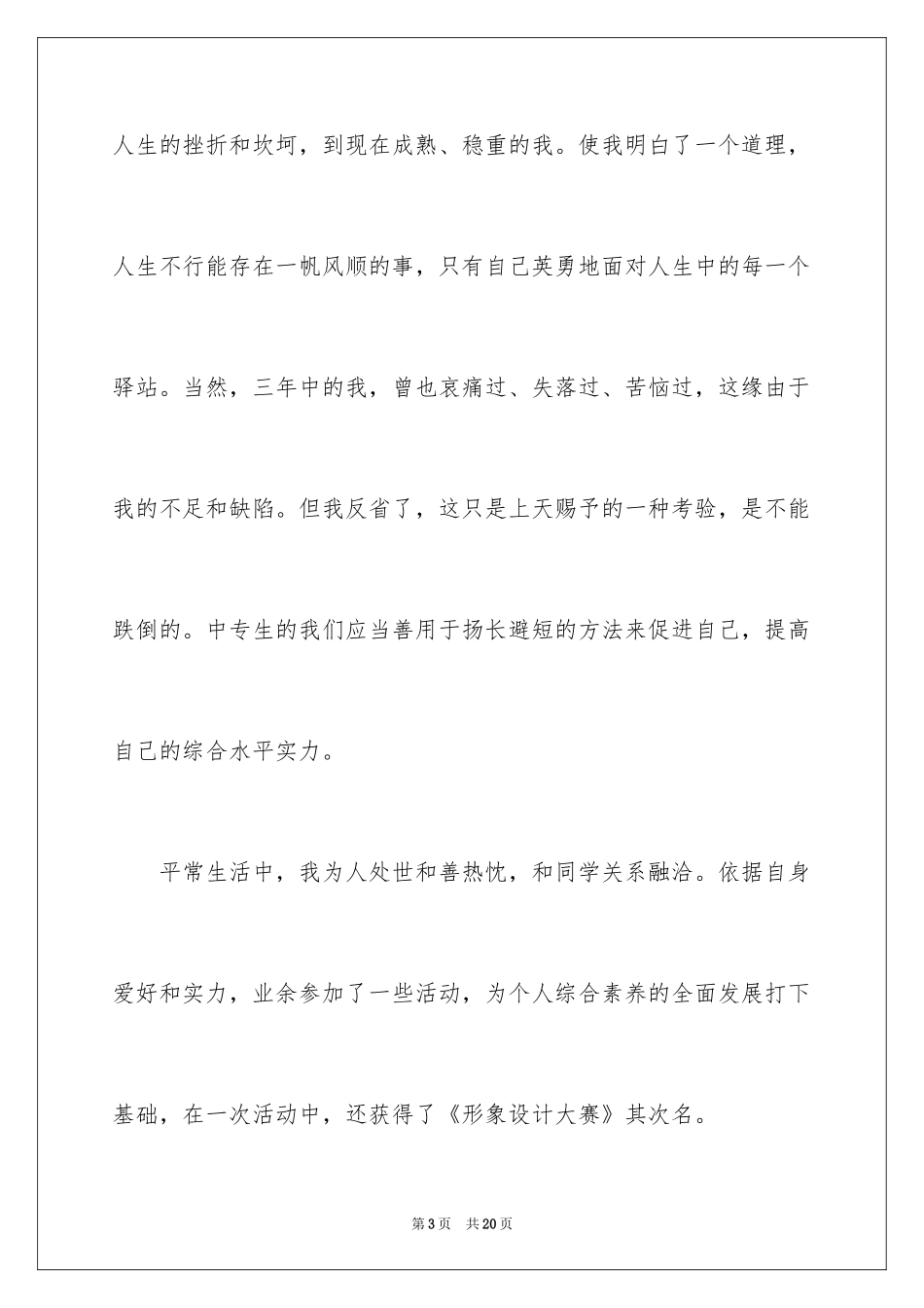 2024中专自我鉴定_31_第3页