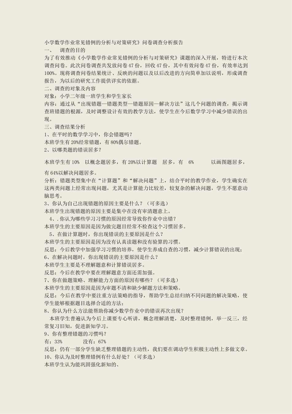 小学数学作业常见错例的分析与对策研究_第1页