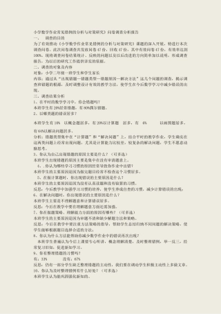 小学数学作业常见错例的分析与对策研究