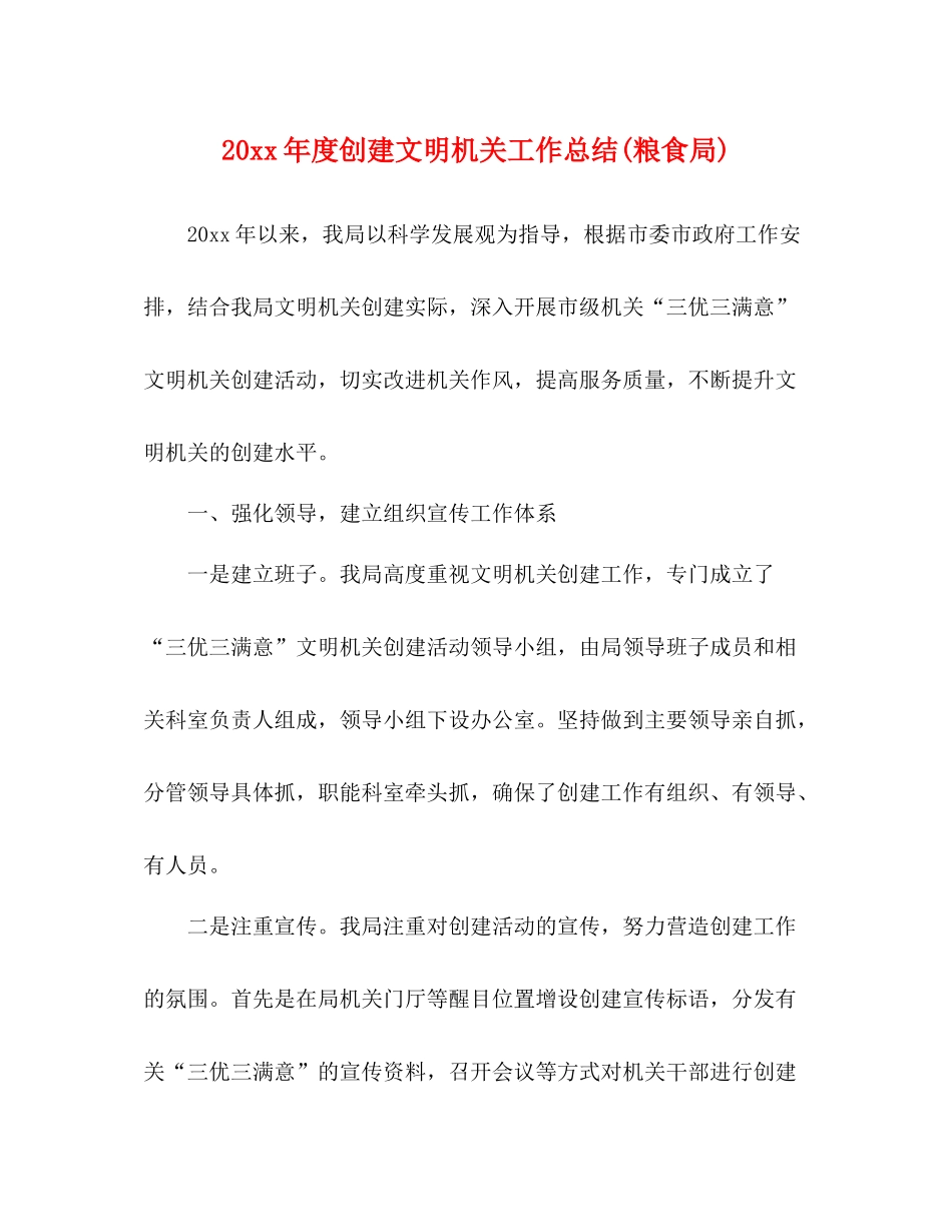 创建文明机关工作总结粮食局)_第1页