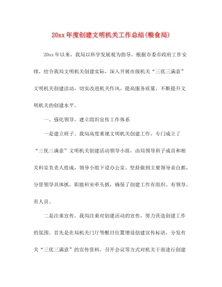 创建文明机关工作总结粮食局)