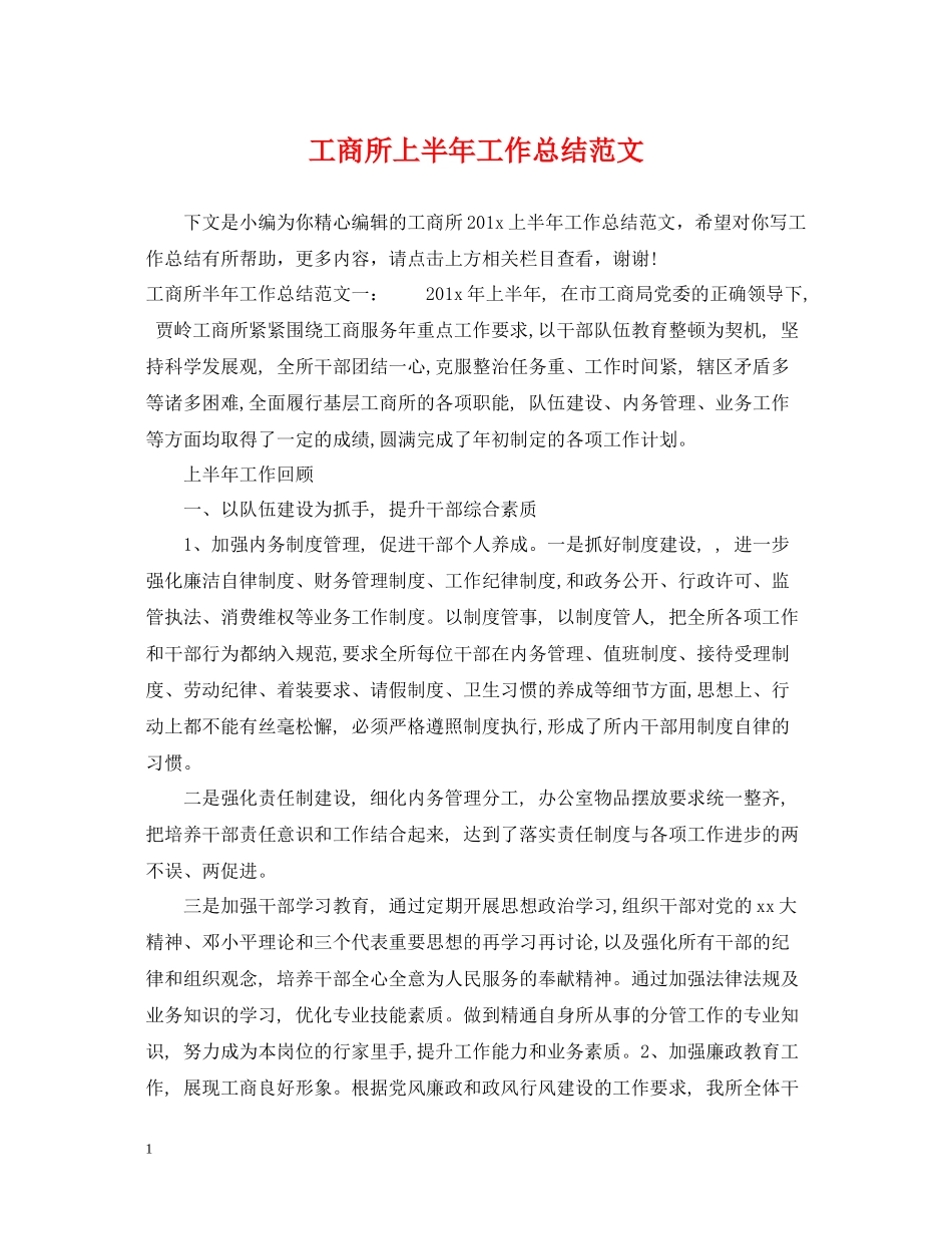 工商所上半年工作总结范文_第1页