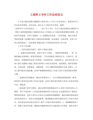 工商所上半年工作总结范文