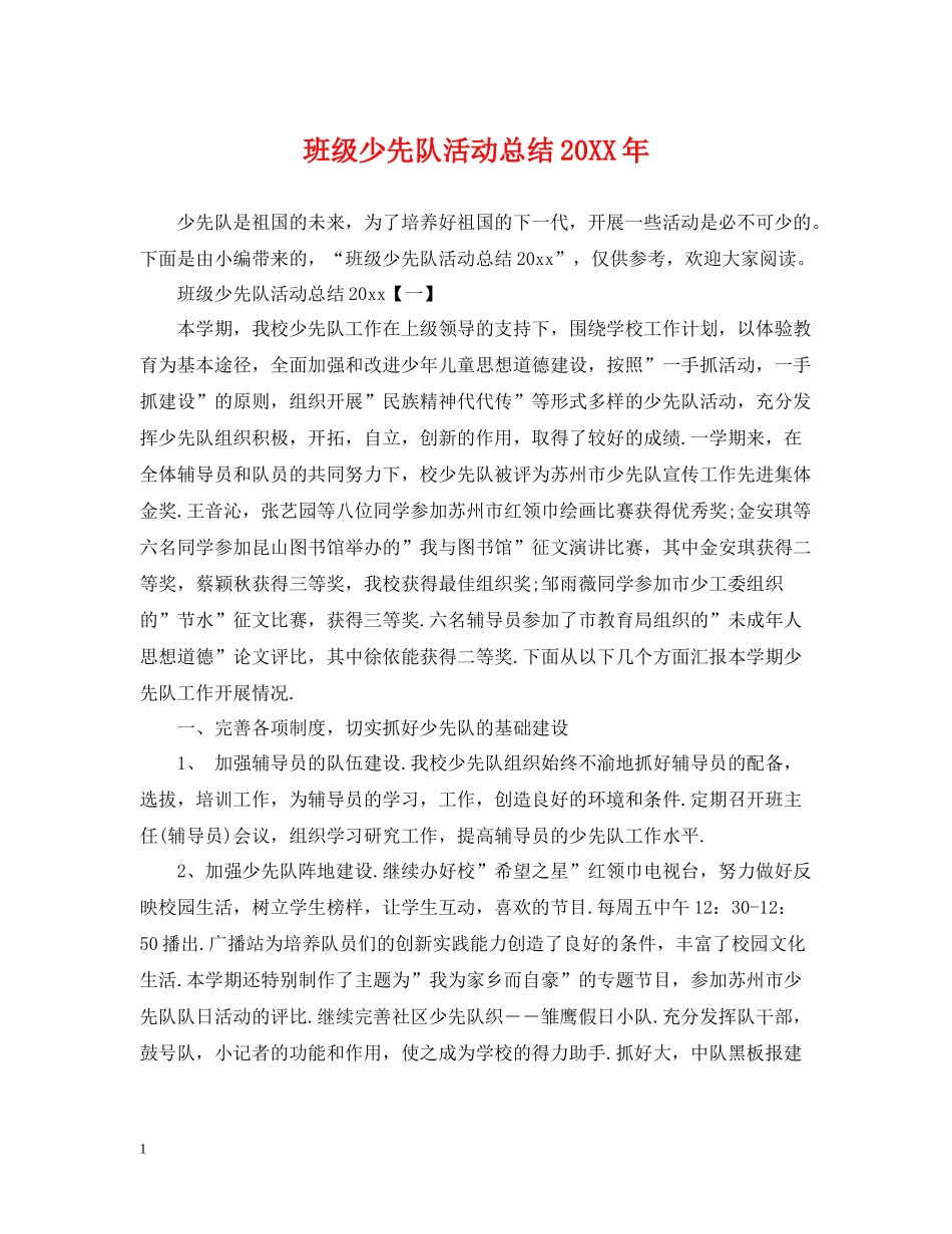 班级少先队活动总结_第1页