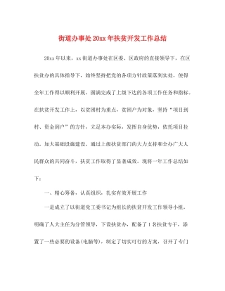 街道办事处扶贫开发工作总结2