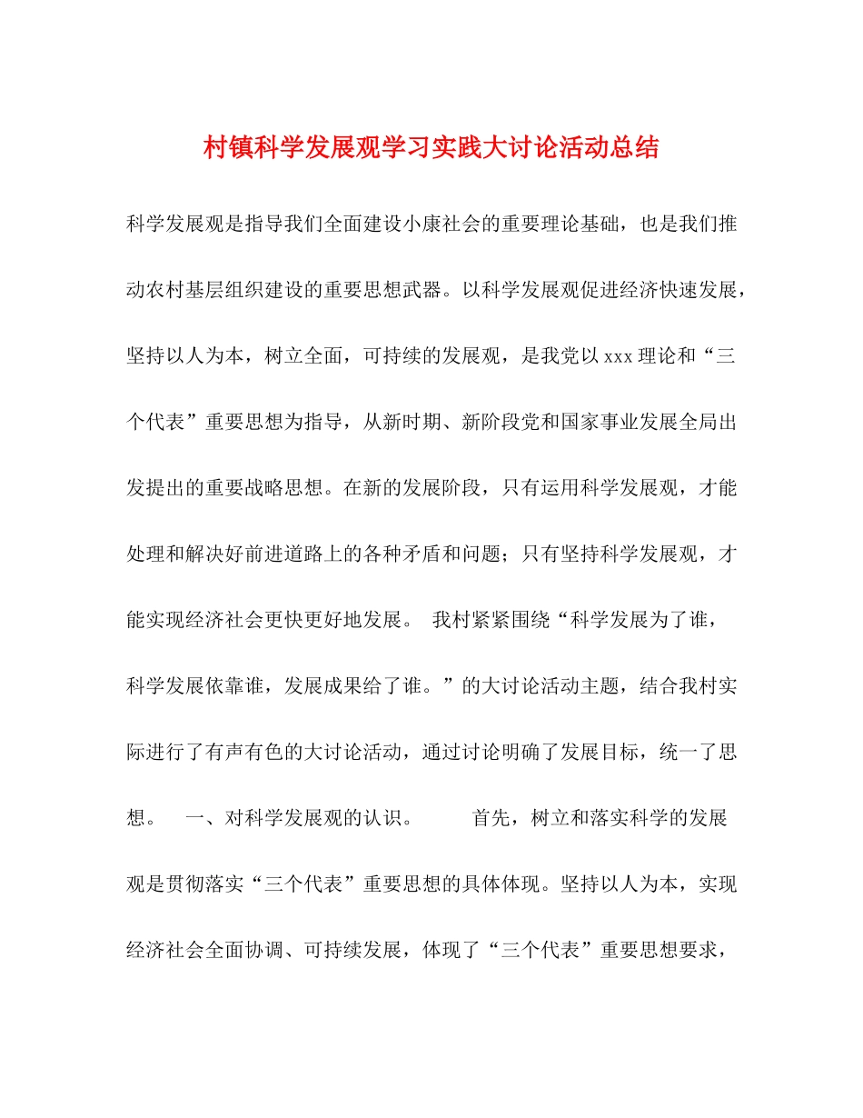 村镇科学发展观学习实践大讨论活动总结_第1页