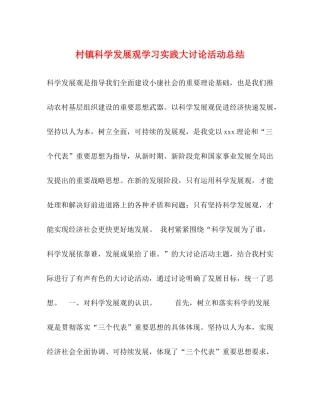 村镇科学发展观学习实践大讨论活动总结