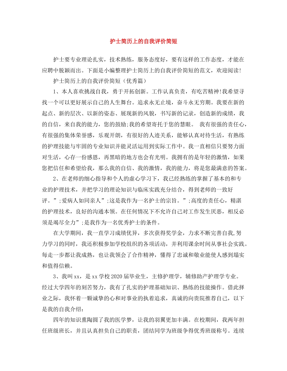 护士简历上的自我评价简短_第1页