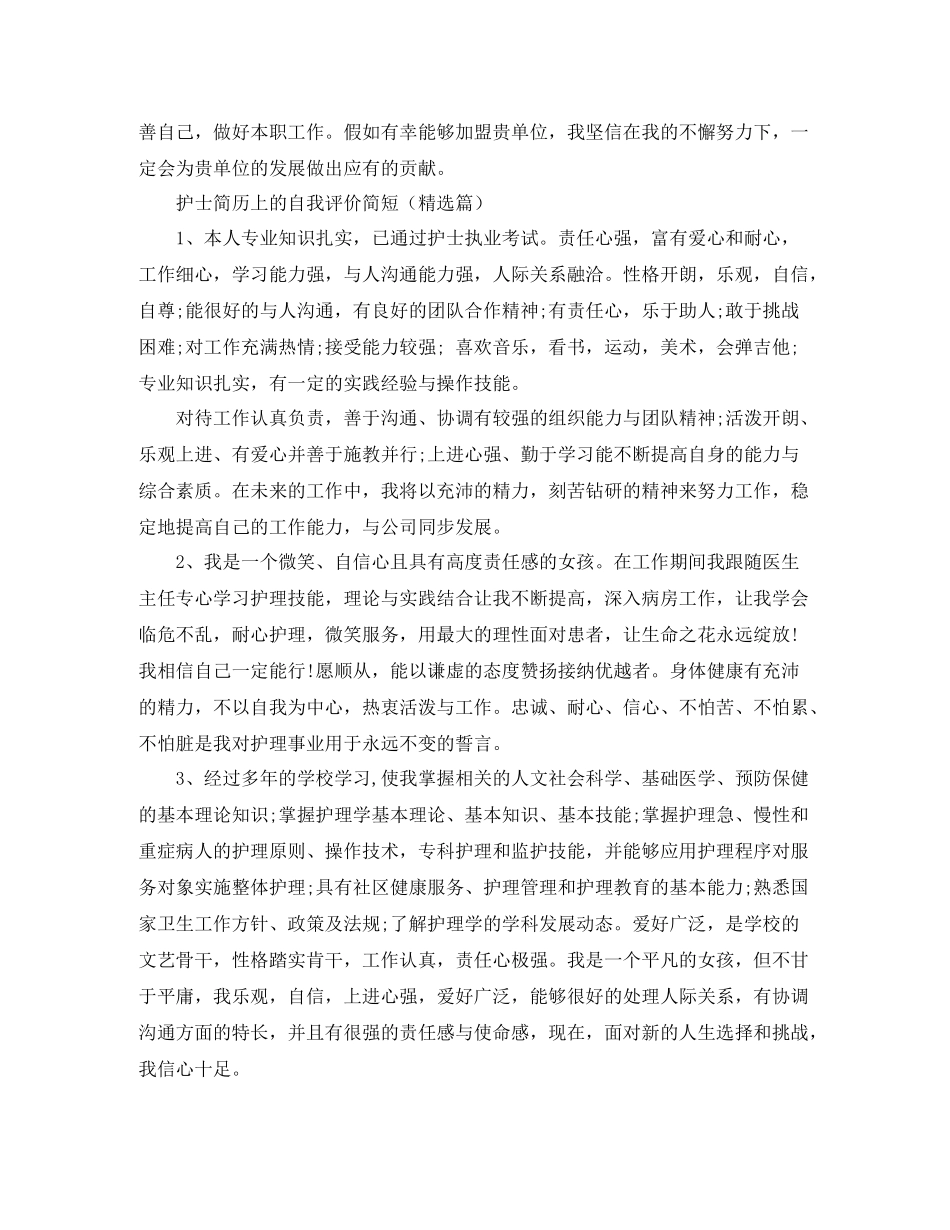 护士简历上的自我评价简短_第3页