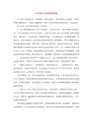 护士简历上的自我评价简短